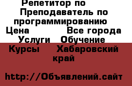 Репетитор по java. Преподаватель по программированию › Цена ­ 1 400 - Все города Услуги » Обучение. Курсы   . Хабаровский край